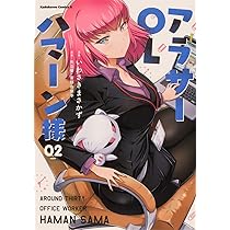 ハマー様1剤8本2剤1本　よろしくお願いします。 Amazon.co.jp: アラサーOLハマーン様(1) (角川コミックス